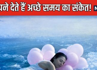 ज़िंदगी के बुरे समय से न हों परेशान, ये 3 तरह के सपने मानें जाते हैं अच्छे समय का संकेत, समझ लें छंटने वाले हैं बादल