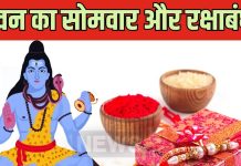 क्या 19 अगस्त, रक्षाबंधन के दिन भी रखना होगा सोमवार का व्रत? सावन के अंतिम सोमवार का जानें नियम