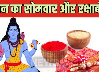क्या 19 अगस्त, रक्षाबंधन के दिन भी रखना होगा सोमवार का व्रत? सावन के अंतिम सोमवार का जानें नियम