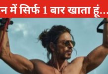 सिर्फ 4 घंटे सोते हैं शाहरुख खान! बताया अपना डेली रूटीन, फिट बॉडी रखने के लिए खाते हैं इस टाइम खाना