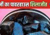 दूध से या शहद से… शिलाजीत लेने का सही तरीका क्या है? एंटी-ऐजिंग का है पॉवरहाउस, जानें इसके जबरदस्त फायदे