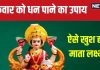 Shukrawar Upay: शुक्रवार को पूजा के समय करें यह काम, माता लक्ष्मी हो जाएंगी खुश, धन-दौलत से भर जाएगा घर!