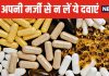 शरीर को फिट रखने के लिए अधिकतर लोग खाते हैं यह दवा ! बिना डॉक्टर की सलाह के ऐसा करना खतरनाक