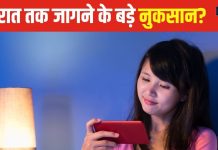 सावधान! घातक है देर रात तक जागना, शारीरिक ही नहीं, मानसिक स्वास्थ्य भी हो सकता खराब, जानें 5 बड़े नुकसान