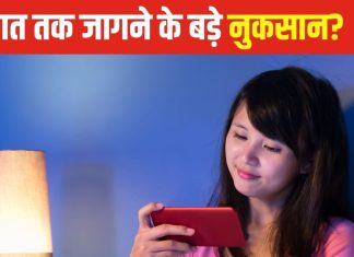 सावधान! घातक है देर रात तक जागना, शारीरिक ही नहीं, मानसिक स्वास्थ्य भी हो सकता खराब, जानें 5 बड़े नुकसान