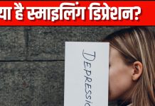 क्या है स्माइलिंग डिप्रेशन? क्यों है ये खतरनाक, जानें इसके लक्षण और इससे बचाव के तरीके