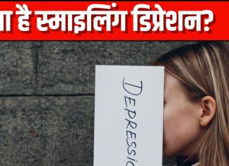 क्या है स्माइलिंग डिप्रेशन? क्यों है ये खतरनाक, जानें इसके लक्षण और इससे बचाव के तरीके