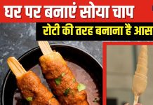 बीमार बना सकता है बाजार का मिलावटी सोया चाप, शेफ से जानें घर पर बनाने का तरीका, हर बार खिला सकेंगे फ्रेश-टेस्टी