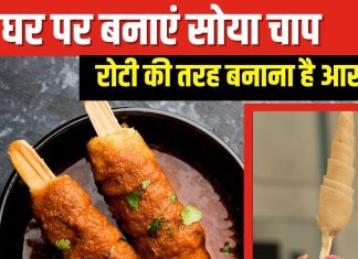 बीमार बना सकता है बाजार का मिलावटी सोया चाप, शेफ से जानें घर पर बनाने का तरीका, हर बार खिला सकेंगे फ्रेश-टेस्टी