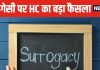 सरोगेसी से होने वाले बच्चे पर एग डोनर का कानूनी अधिकार नहीं ! बॉम्बे हाईकोर्ट का फैसला, जानें क्या है सरोगेसी