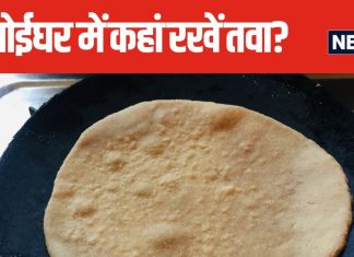 किचन में छुपाकर रखें तवा, वास्तु के 3 नियमों को करें फॉलो, नहीं तो जीवन में बढ़ सकती है परेशानी