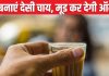 चाय के हैं शौकीन? लेकिन घर पर नहीं बन पाती नुक्कड़ जैसी टेस्टी? जानें सही तरीका, गैस और ब्लोटिंग से भी रहेंगे बचे हुए