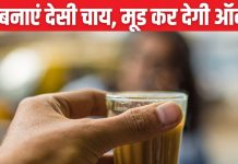 चाय के हैं शौकीन? लेकिन घर पर नहीं बन पाती नुक्कड़ जैसी टेस्टी? जानें सही तरीका, गैस और ब्लोटिंग से भी रहेंगे बचे हुए