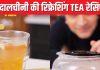 कभी नहीं टेस्ट की होगी ऐसी रिफ्रेशिंग टी, फ्लेवर से है भरपूर, मास्टर शेफ कुणाल कपूर ने बताया बनाने का आसान तरीका