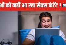 बात सच है, युवाओं को अब पसंद नहीं मोबाइल पर गंदी चीजें देखना ! इस तरह के कंटेंट में बढ़ी दिलचस्पी