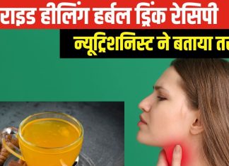 थायराइड कंट्रोल करने के लिए पिएं ये हर्बल ड्रिंक, डाइटीशियन ने सिखाया बनाने का तरीका, तुरंत बैलेंस करता है हार्मोन
