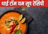 टॉम यम सूप पीने के लिए अब थाई रेस्टोरेंट जाने की नहीं जरूरत, घर पर बनाएं सिंपल तरीके से ये मजेदार रेसिपी