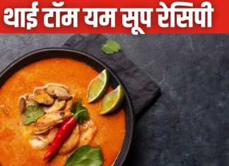 टॉम यम सूप पीने के लिए अब थाई रेस्टोरेंट जाने की नहीं जरूरत, घर पर बनाएं सिंपल तरीके से ये मजेदार रेसिपी