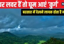 बरसात में घूमने का बना रहे हैं प्लान? एक बार जरूर पहुंचें ‘कुर्ग’, खूबसूरत नजारा देख रह जाएंगे दंग, यहां से लें पूरी जानकारी