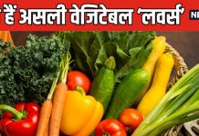 सब्जियां खाने के मामले में नंबर 1 है यह देश, यहां कीड़े-मकोड़े से लेकर सांप-बिच्छू भी नहीं छोड़ते लोग !