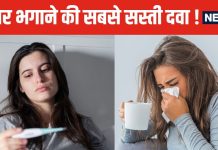 बुखार से छुटकारा दिलाएगी सिर्फ 1 रुपये की गोली ! वायरल फीवर में ये दवाएं करें अवॉइड, जल्द मिलेगी राहत