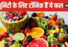 इन 5 फ्रूट्स में सबसे ज्यादा विटामिन C, डेली डाइट में करें शामिल, इम्यूनिटी बनेगी चट्टान सी मजबूत !