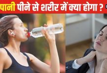अगर कम पिएंगे पानी तो शरीर में क्या होगा? किन गंभीर बीमारियों का हो सकते शिकार, यहां जानें 6 बड़े नुकसान