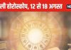 Saptahik Rashifal: मेष वालों को करियर, बिजनेस में आगे बढ़ने के अवसर मिलेंगे, वृष मिथुन वालों की लव पार्टनर से गलतफहमियां होंगी दूर