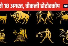 Weekly Horoscope 2024: कर्क राशि वाले इस सप्ताह ड्राइव करते समय रहें सतर्क, सिंह कन्या वालों की प्रेम की गाड़ी सही से चलती रहेगी