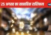 Saptahik Rashifal 2024: तुला वालों के किस्मत के सितारे चमकेंगे, वृश्चिक और धनु राशि वालों को होगा आर्थिक नुकसान
