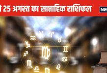 Saptahik Rashifal 2024: तुला वालों के किस्मत के सितारे चमकेंगे, वृश्चिक और धनु राशि वालों को होगा आर्थिक नुकसान