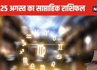 Saptahik Rashifal 2024: तुला वालों के किस्मत के सितारे चमकेंगे, वृश्चिक और धनु राशि वालों को होगा आर्थिक नुकसान