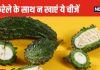 करेले के साथ गलती से भी न खाएं ये 5 फूड, खराब हो सकता है हाजमा, ये 1 चीज तो शरीर के लिए बन जाएगी टॉक्सिन