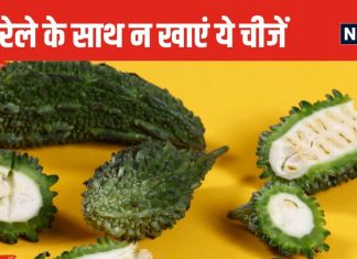 करेले के साथ गलती से भी न खाएं ये 5 फूड, खराब हो सकता है हाजमा, ये 1 चीज तो शरीर के लिए बन जाएगी टॉक्सिन