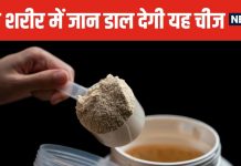 मसल्स में नई जान फूंक देगी यह देसी चीज ! प्रोटीन का बड़ा भंडार, 5 फायदे जानकर बन जाएंगे दीवाने