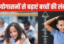 छोटू कहकर चिढ़ाते हैं दोस्त? बच्चे को आज से कराएं 5 योगाभ्यास, सालभर में बन जाएंगे हट्टे-कट्टे, सिंपल है तरीका