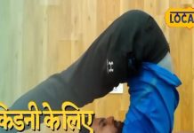 इन तीन योगासन से किडनी रहेगी हेल्दी, रोजाना करने से मिलेंगे चौंकाने वाले फायदे