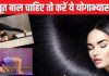 कमजोर-बेजान दिखते हैं बाल? रोज करें 5 योगासन, ब्लड सर्कुनेशन में होगा सुधार, तेजी से दिखेगा हेयर ग्रोथ