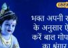 अपनी राशि के अनुसार करेंगे लड्डू गोपाल का शृंगार,श्रीकृष्ण की बनी रहेगी कृपा