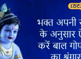 अपनी राशि के अनुसार करेंगे लड्डू गोपाल का शृंगार,श्रीकृष्ण की बनी रहेगी कृपा