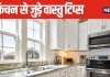 आपके रसोई घर की चौखट है सही दिशा में? अगर नहीं तो आज ही कर लें ये अचूक उपाय, नहीं लगेगा वास्तु दोष