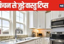 आपके रसोई घर की चौखट है सही दिशा में? अगर नहीं तो आज ही कर लें ये अचूक उपाय, नहीं लगेगा वास्तु दोष