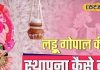 इस जन्माष्टमी लड्डू गोपाल को घर लाने का बनाया है प्लान, उज्जैन के पंडित जी से जान लें ये जरूरी नियम Are you planning to bring Laddu Gopal home this Janmashtami Then know these rules