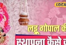 इस जन्माष्टमी लड्डू गोपाल को घर लाने का बनाया है प्लान, उज्जैन के पंडित जी से जान लें ये जरूरी नियम Are you planning to bring Laddu Gopal home this Janmashtami Then know these rules