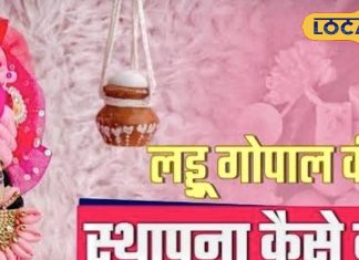 इस जन्माष्टमी लड्डू गोपाल को घर लाने का बनाया है प्लान, उज्जैन के पंडित जी से जान लें ये जरूरी नियम Are you planning to bring Laddu Gopal home this Janmashtami Then know these rules