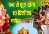 इस बार दो दिन चतुर्थी तिथि, जानें कब स्थापित होगी गणेश प्रतिमा, दूर करें 6 या 7 सितंबर का कंफ्यूजन