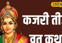 कब है कजरी तीज? अयोध्या के ज्योतिषी से जानें शुभ मुहूर्त और पूजा विधि