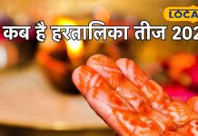 कब है हरतालिका तीज?अयोध्या के ज्योतिषी से जानें शुभ मुहूर्त, पूजा विधि और हरियाली तीज से अंतर