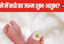 क्या आप भी देखते हैं सपने में किसी बच्चे का जन्म, ये सपना शुभ या अशुभ, जानें क्या कहता है स्वप्न शास्त्र?
