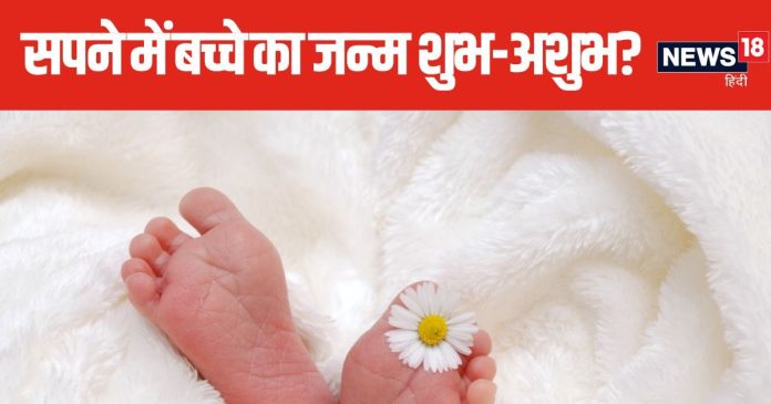 क्या आप भी देखते हैं सपने में किसी बच्चे का